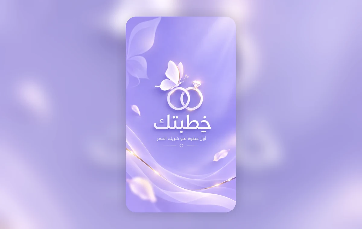 تصميم بداية هادئة لتطبيق خِطبتك