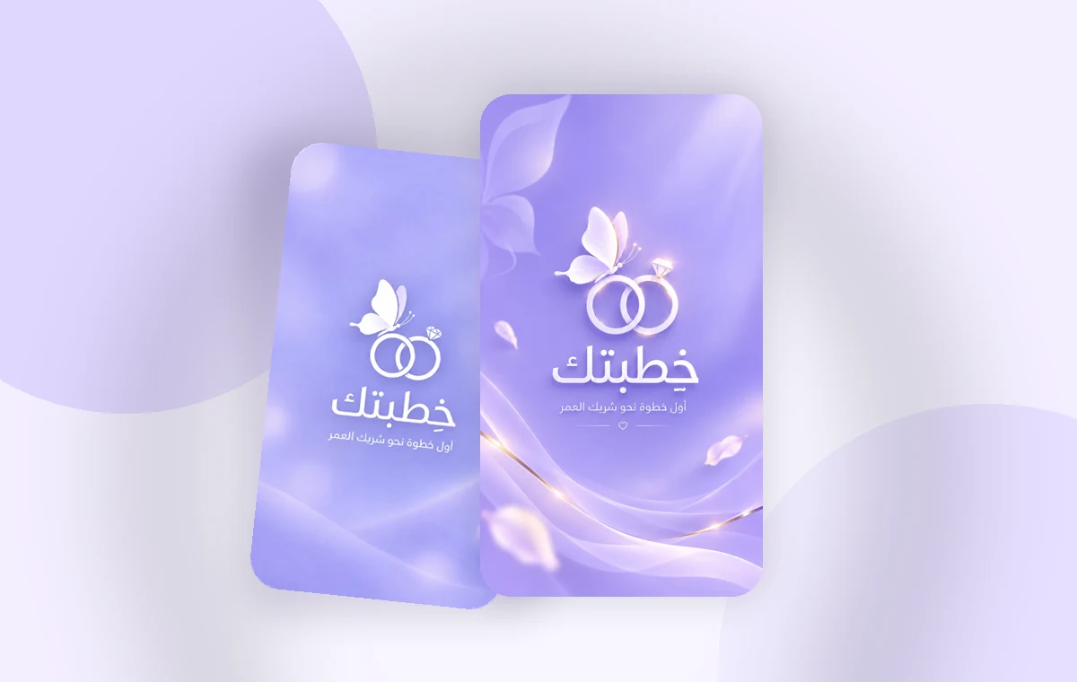 هوية بصرية متماسكة لتطبيق خِطبتك