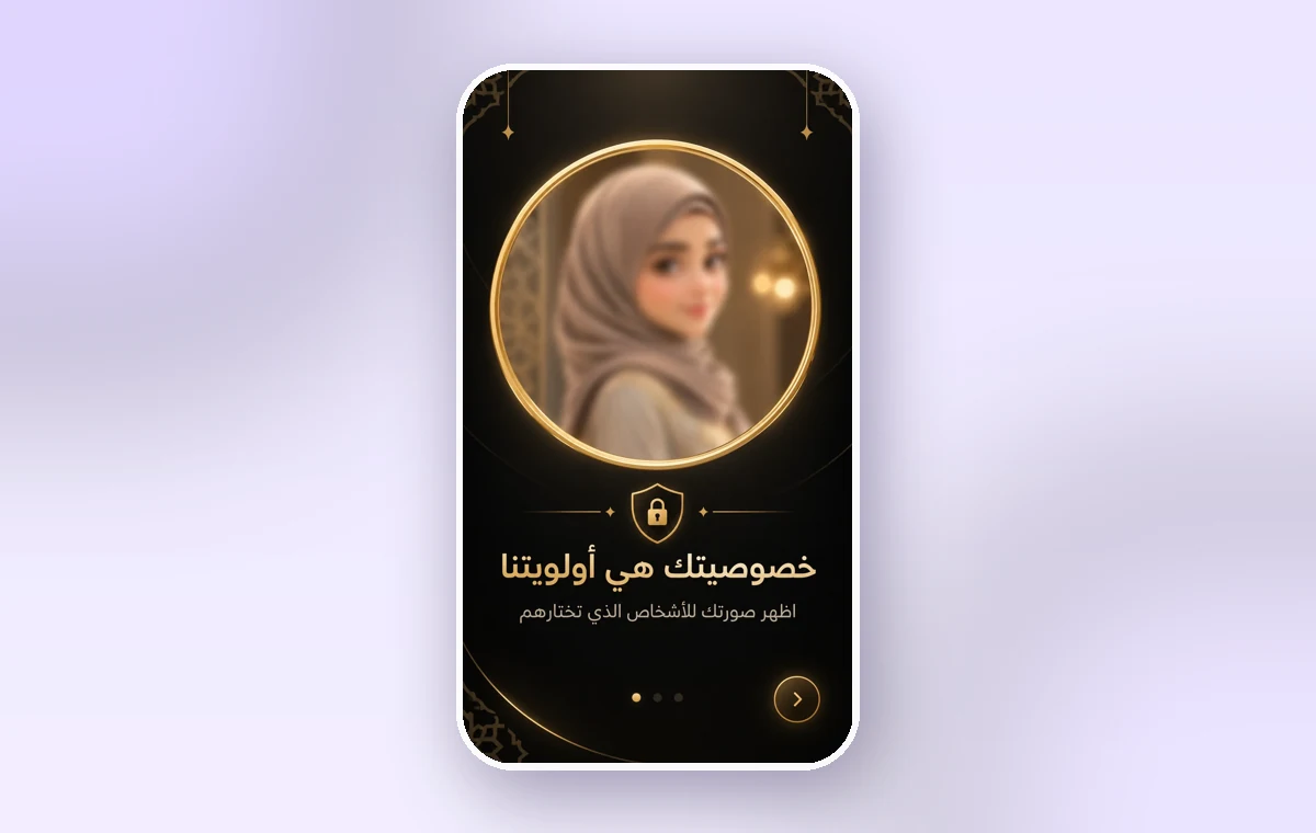 واجهة الخصوصية في خِطبتك